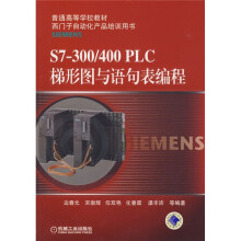普通高等学校教材·西门子自动化产品培训用书:S7-300/400 PLC梯形图与语句表编程