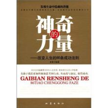 神奇的力量：改变人生的86条成功法则