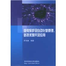 继电保护及自动化新原理：新技术研究及应用