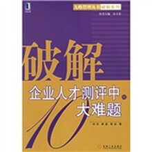 破解企业人才测评中的大难题