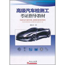 高级汽车检测工考证指导教材