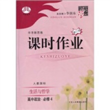 经纶学典课时作业·高中政治（必修4）：生活与哲学（人教国标）（修订版）