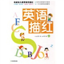 权威幼儿教育规范描红：英语描红（上）