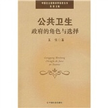公共卫生政府的角色与选择