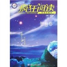 疯狂阅读：年度珍藏本智慧卷