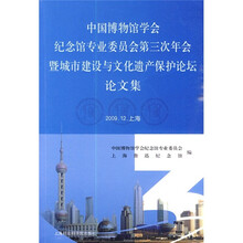 中国博物馆学会纪念馆专业委员会第三次年会暨城市建设与文化遗产保护论坛论文集