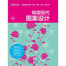 韩国现代图案设计（附DVD-ROM光盘1张）