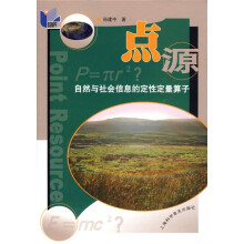 点源:自然与社会信息的定性定量算子