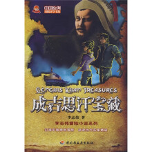 成吉思汗宝藏