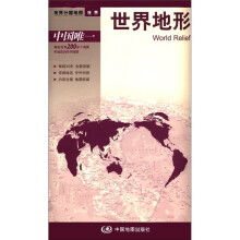 2012新版·世界分国地图·世界：世界地形（盒装折叠版）