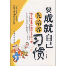 要成就自己先培养习惯：做人做事要养成的92个好习惯