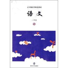 五年制高等师范教材:语文(1年级下册)