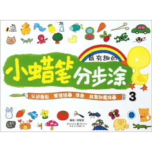小蜡笔分步涂3