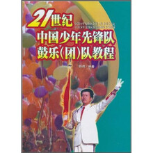 21世纪中国少年先锋队鼓乐（团）队教程
