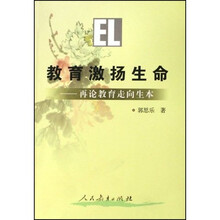 教育激扬生命：再论教育走向生本