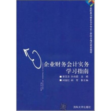企业财务会计实务学习指南
