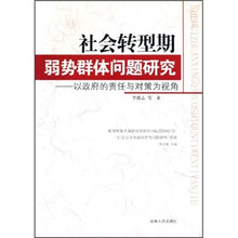 社会转型期弱势群体问题研究:以政府的责任与对策为视角