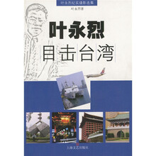 叶永烈目击台湾