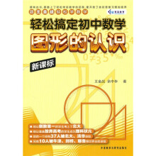 轻松搞定初中数学:图形的认识(新课标)