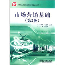 市场营销基础（第2版）