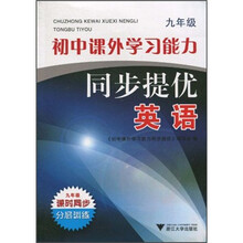 初中课外学习能力同步提优：英语（9年级）
