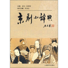 京剧小辞典