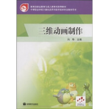 教育部职业教育与成人教育司推荐教材：三维动画制作（附光盘）