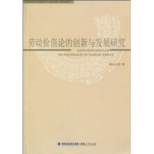 劳动价值论的创新与发展研究