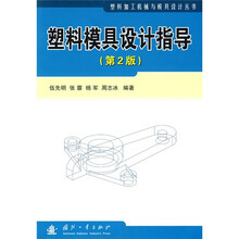 塑料模具设计指导（第2版）
