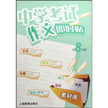 中学考试作文即时贴（8）