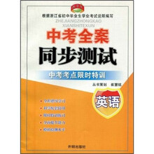 中考全案同步测试·中考考点限时特训：英语