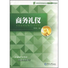 高职高专营销类专业能力本位系列教材:商务礼仪