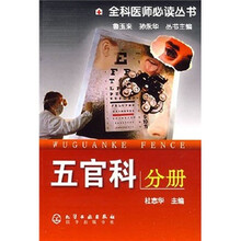 全科医生必读丛书：五官科分册