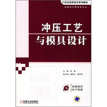 21世纪高职高专系列教材:冲压工艺与模具设计