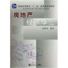 高等院校房地产核心课程系列教材:房地产经济学(第2版)