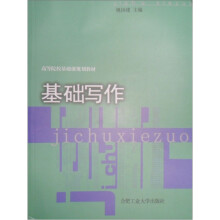 高等院校基础课规划教材:基础写作