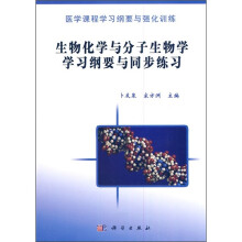 生物化学与分子生物学学习纲要与同步练习