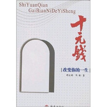 十元钱改变你的一生