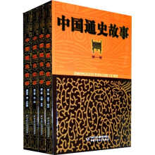 中国通史故事（套装全4卷）