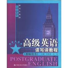 高级英语读写译教程(教师用书)