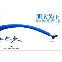 胆大为王：险中取胜的经营之道