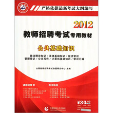 2012教师招聘考试专用教材：公共基础知识