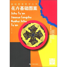 基础图案教学丛书:花卉基础图案