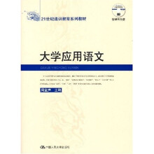 大学应用语文(附光盘)