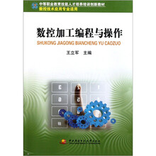 中等职业教育技能人才培养培训创新教材：数控加工编程与操作（数控技术应用专业适用）