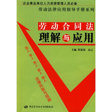 劳动合同法理解与应用