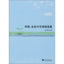 环境、生态与可持续发展