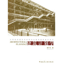 建筑计划学