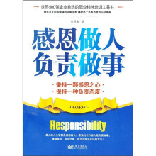 感恩做人负责做事