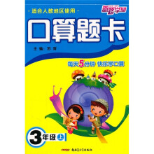 口算题卡:3年级(上)(适合人教地区使用)